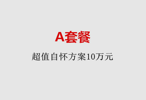 南京A套餐：超值自怀方案10万元
