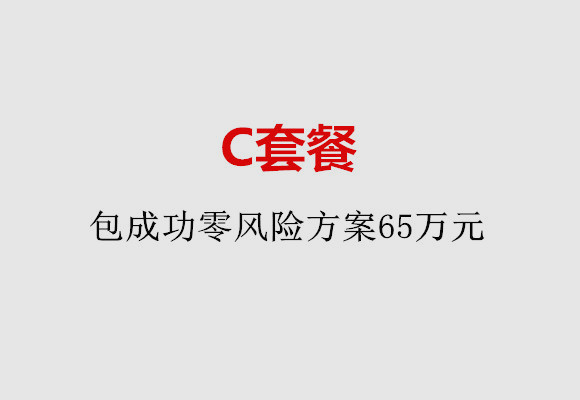 南京C套餐：包成功零风险方案65万元