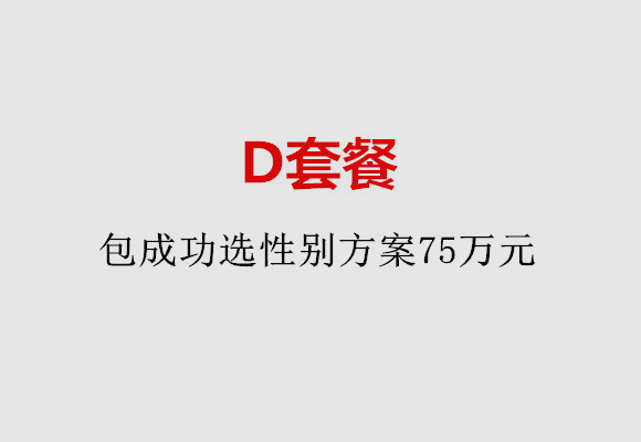 南京D套餐：包成功选性别方案75万元